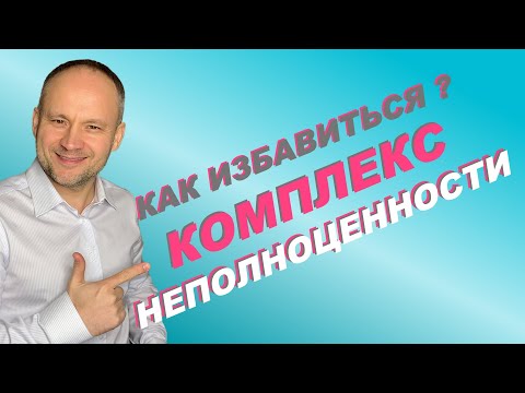 Комплекс неполноценности как избавиться.  Страх..