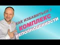 Комплекс неполноценности как избавиться.  Страх..