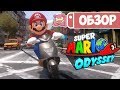 Обзор Super Mario Odyssey для Nintendo Switch
