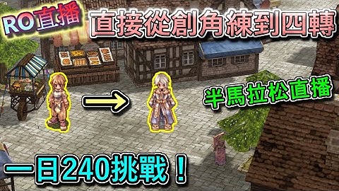 【RO直播-波利伺服器】(夜間場)從創角到四轉，一日240等挑戰正式開始！