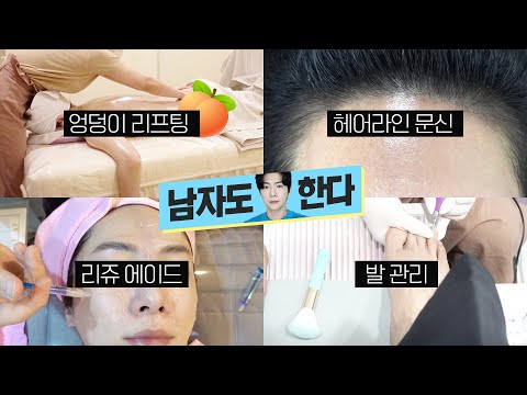 흔한 남자의 관리하는 날 (엉덩이 리프팅, 발 관리, <strong>헤어라인</strong> 문신, 리쥬에이드)