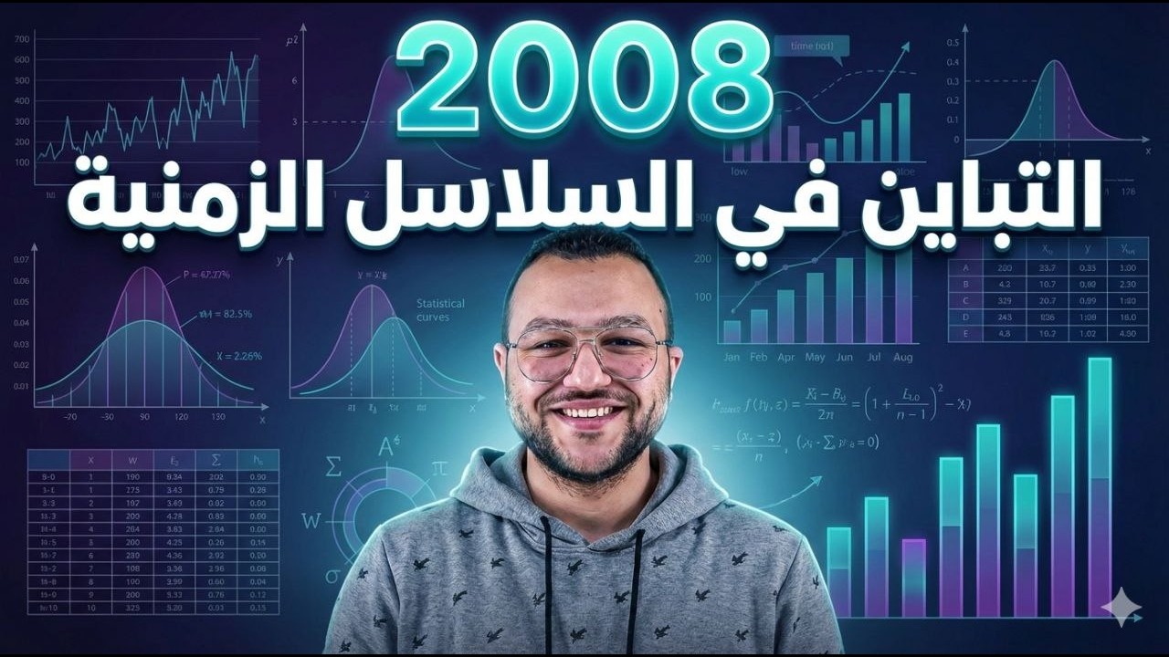 ختامها مسك || آخر حصة في الوحدة الأولى || التباين في السلاسل الزمنية || ج3