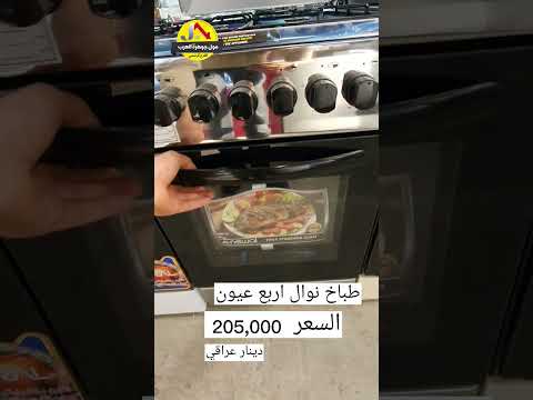 طباخ شركة نوال اربع عيون فرنالسعر 205 000دينار فقط مول جوهرة العرب فرع حي ميسان
