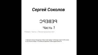 Сергей Соколов -_РЕВЕРС. часть 1_(альбом 2023г.)