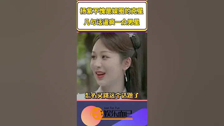 楊紫不愧是娛樂圈的剋星，渣男語錄逼瘋黃子韜，就連郭德綱都接不上話【娛樂而已】#shorts - 天天要聞