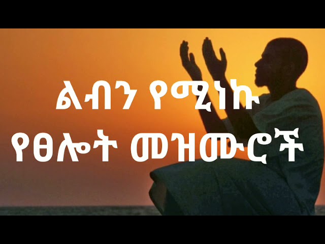 🛑ልብን የሚነኩ የፀሎት መዝሙሮች | Ethiopian Protestant mezmur worship  Non stop class=