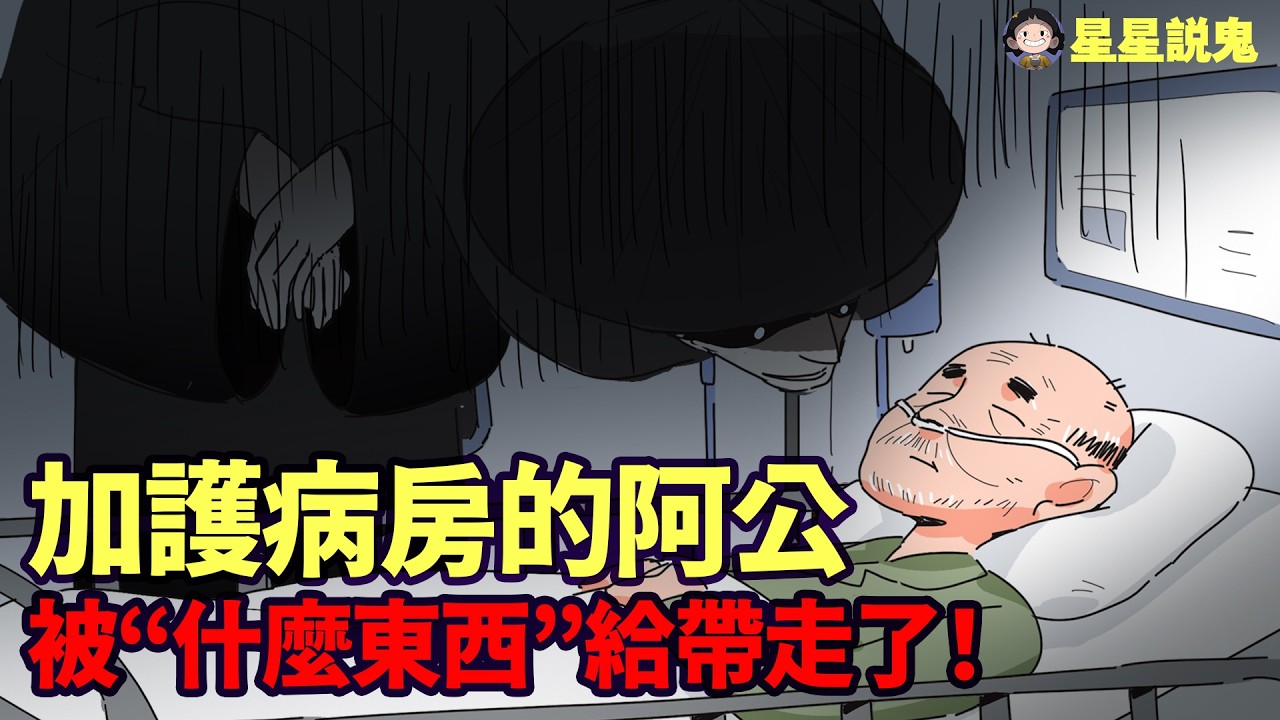 加護病房的阿公，病情好轉了卻突然被“什麼東西”給帶走了!【星星說鬼】「鬼故事 | 真實故事 | 靈異故事」【星星說鬼】
