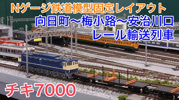 チキ7000 レール配給列車・1881レをNゲージ鉄道模型で再現！N scale model railroad layout