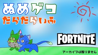 【ぬめゲコだらだらいふ】よちよちやってくよ