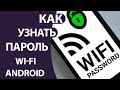 Как Посмотреть пароль от своего wi-fi на Андроид за ПАРУ КЛИКОВ!