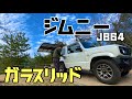 ジムニーJB64ｗ「ガラスリッドを装着したが残念な結果になってしまった動画」