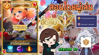 Rov การเดนเกมของ Alice อนดบ1ไทย พรอมเทคนคการเลนโดยอนดบ1 Season30