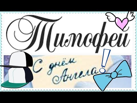 ТИМОФЕЙ \ С ДНЕМ АНГЕЛА \ ПОЗДРАВЛЕНИЕ С ДНЕМ АНГЕЛА ТИМОФЕЯ \ КРАСИВОЕ ПОЗДРАВЛЕНИЕ \ Именины