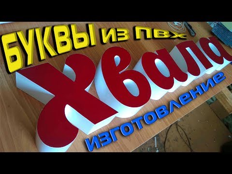 изготовление букв из ПВХ для наружной рекламы