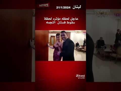 لحظه سقوط فستان النجمة علي الهواء محرج جدا