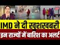 Monsoon 2026: IMD ने दी खुशखबरी, इन राज्यों में बारिश का अलर्ट | IMD Alert | Weather | Rain | N18V