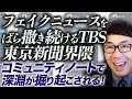 フェイクニュースをばら撒き続けるTBS、東京新聞界隈に日本ファクトチェックセンターは何故だんまり?Twitter神機能「コミュニティノート」で深淵が掘り起こされる!|上念司チャンネル ニュースの虎側