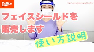 飛沫防止の商品「フェイスシールド」販売開始！使い方説明動画です