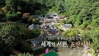 세계유산축전 안동 도산서원