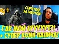 ПРОПАЛ ВЕСЬ ЛУТ! ЖДЕМ НЕРЕАЛЬНЫЙ КОМП ПАПИЧА! [Tarkov]