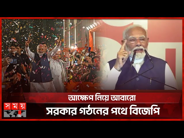 জয়ের দাবি মোদির  | Narendra Modi | Indian Election 2024 | BJP | Indian National Congress class=