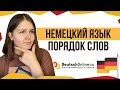 🇩🇪 Немецкий язык. Порядок слов в предложении. Как выучить немецкий?