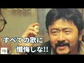 「すべての歌に懺悔しな!! 桑田佳祐」