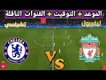 موعد مباراه ليفربول و تشيلسي القادمة في الجولة 36 من الدوري الإنجليزي والقنوات الناقلة