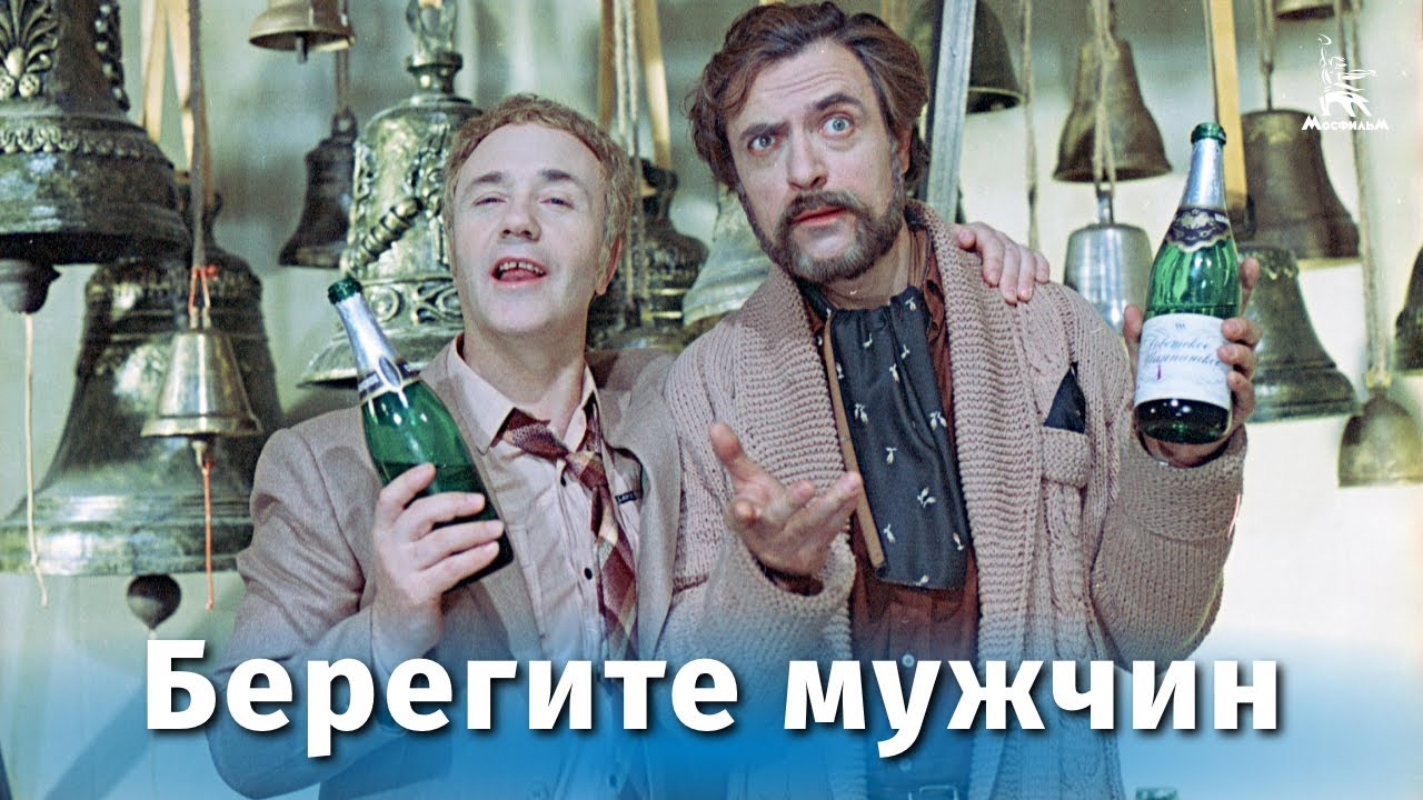 Берегите мужчин (4К, комедия, реж. Александр Серый, 1982 г.)