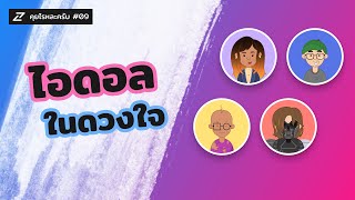 คุยไรหละครับ #09 - ไอดอลในดวงใจ