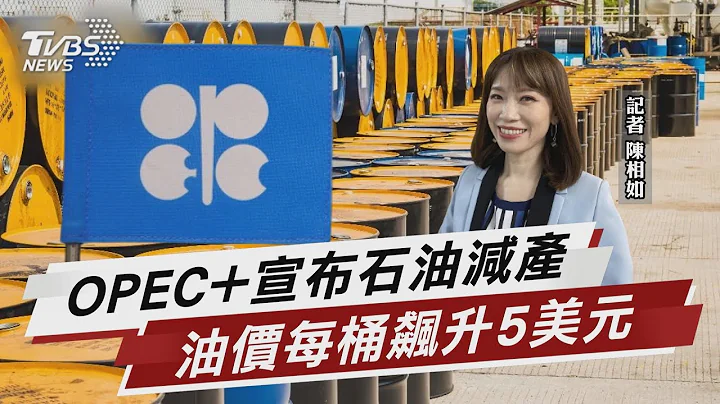 OPEC+宣布石油减产 油价每桶飙升5美元【TVBS说新闻】20230403@TVBSNEWS01 - 天天要闻