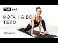 Йога дома на все тело. Комплекс на каждый день. Для начинающих.