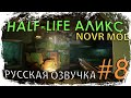 HALF-LIFE ALYX | NOVR MOD #8 ☢️ ПЛЕН | РУССКАЯ ОЗВУЧКА ОТ GAMEVOICE