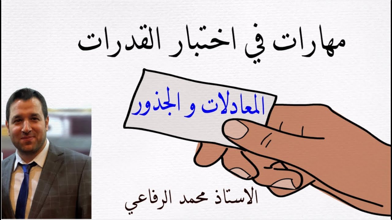 مهارات في اختبار القدرات ( المعادلات والجذور )