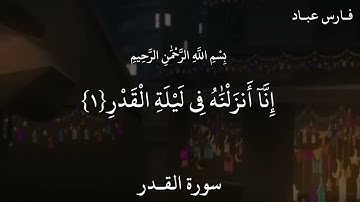 فارس عباد (سورة القدر)
