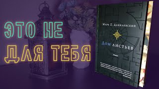 Дом Листьев — у книги было ВСЁ, чтобы мне понравиться, но... 🍂