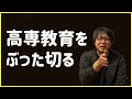 【新コーナー！】明松先生がぶった切る高専教育！