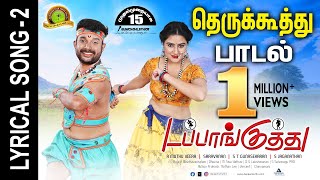 கோடிக்கணக்கான மக்கள் கேட்டு மகிழ்ந்த பரவை முனியம்மா, லெட்சுமி பாடிய குறவன் குறத்தி ஆட்ட பாடல்