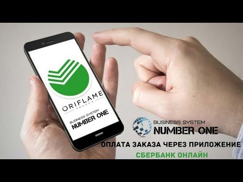 Как оплатить заказ Орифлэйм через приложение СберБанк Онлайн. #BsNumberOne