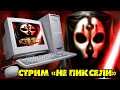 Стрим НЕ ПИКСЕЛИ -  &quot;Star Wars: Knights of the Old Republic 2&quot; (часть 6)