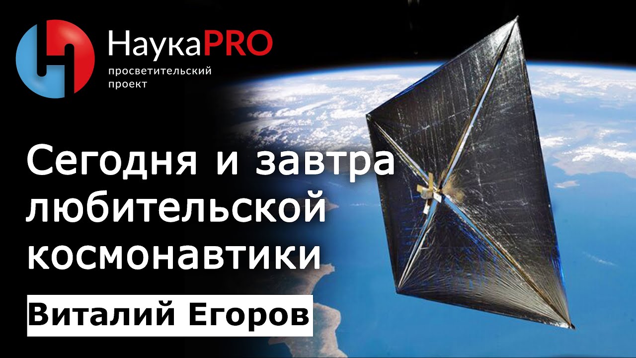 Виталий Егоров - Сегодня и завтра любительской космонавтики