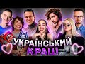 УКРАЇНСЬКИЙ КРАШ / поцілуй,відший,вийди заміж.