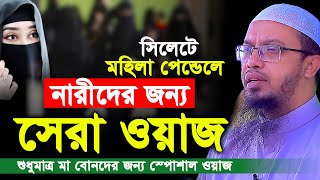 নারীদের জন্য স্পোশাল ওয়াজ করলেন শায়খ আহমাদুল্লাহ। মহিলাদের জন্য ওয়াজ। Sheikh Ahmadullah New Waz