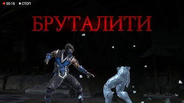 MK Mobile. Sub-Zero Brutality