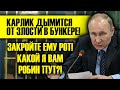 КАРЛИК ДЫМИТСЯ ОТ ЗЛОСТИ В БУНКЕРЕ! ЗАКРОЙТЕ ЕМУ РОТ, СРОЧНО!