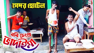 রবি চেংগুর গেদর হোটেল । Robi Chengu | ১০০% হাসির কৌতুক । Gedor Hotel | New Bangla Koutuk 2022