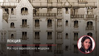Лекция Анны Кистановой «Мастера европейского модерна»
