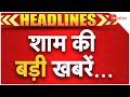 Top Headlines: शाम की बड़ी खबरें.. | Delhi CM Rekha Gupta | PM Modi | Mahakumbh | CM Yogi | Trump