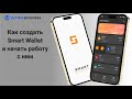 ULTIMA. Как создать Smart Wallet и начать работу с ним?