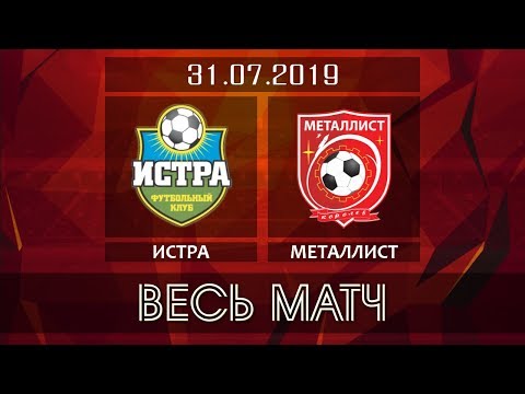 Видео к матчу ФК Истра - ФК Металлист